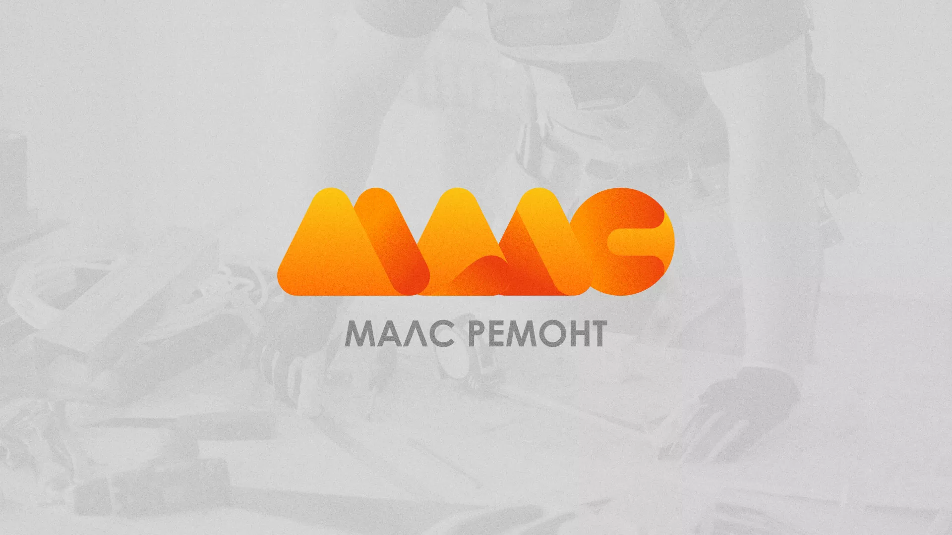 Создание логотипа для компании «МАЛС РЕМОНТ» в Семёнове
